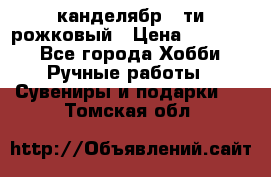 канделябр 5-ти рожковый › Цена ­ 13 000 - Все города Хобби. Ручные работы » Сувениры и подарки   . Томская обл.